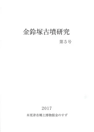 金鈴塚古墳研究 第5号