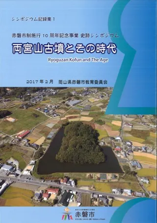 両宮山古墳とその時代 赤磐市市制施工10周年記念事業史跡シンポジウム