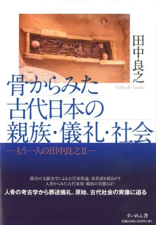 骨からみた古代日本の親族・儀礼・社会 もう一人の田中良之2