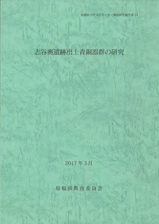 志谷奥遺跡出土青銅器群の研究