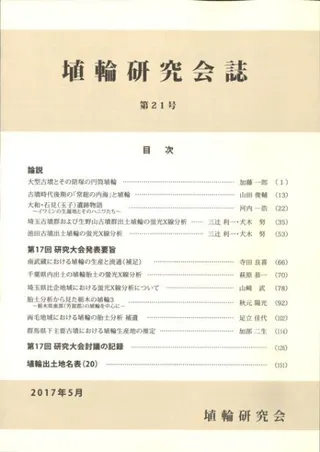 埴輪研究会誌 第21号
