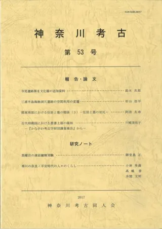 神奈川考古 第53号