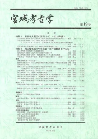 宮城考古学 第19号