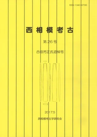 西相模考古 第26号 合田芳正氏追悼号