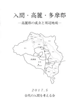 入間・高麗・多摩郡 高麗郡の成立と周辺地域