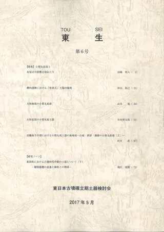 東生 第6号 特集:小型丸底土器2