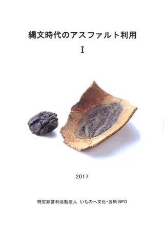 縄文時代のアスファルト利用1