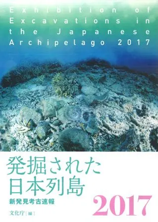 発掘された日本列島 2017 新発見考古速報