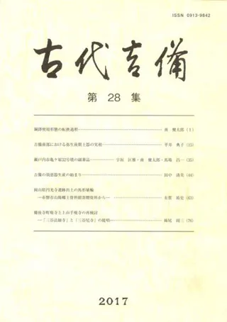 古代吉備 第28集