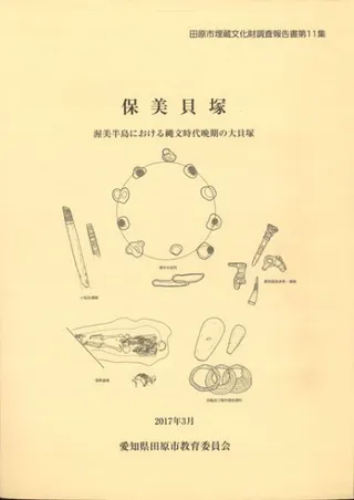 保美貝塚 渥美半島における縄文時代晩期の大貝塚