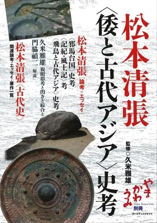 松本清張〈倭と古代アジア〉史考