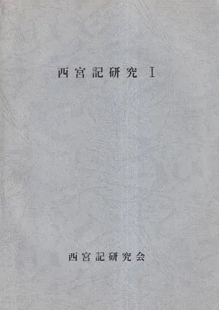西宮記研究1