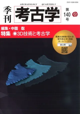 季刊考古学 第140号 特集 3D技術と考古学