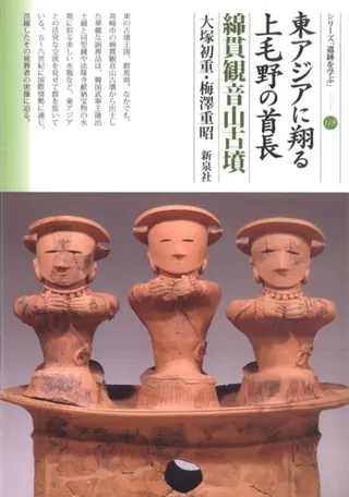 東アジアに翔る上毛野の首長 綿貫観音山古墳
