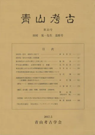 青山考古 第33号 田村晃一先生追悼号