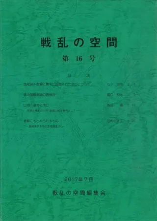 戦乱の空間 第16号