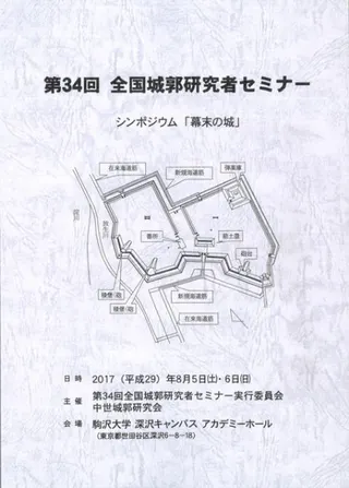 シンポジウム 「幕末の城」