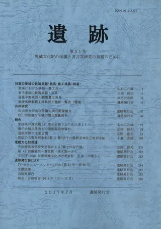 遺跡 第51号 特集:愛媛の鉄製武器・武具・農工漁具(補遺)