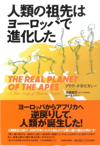人類の祖先はヨーロッパで進化した