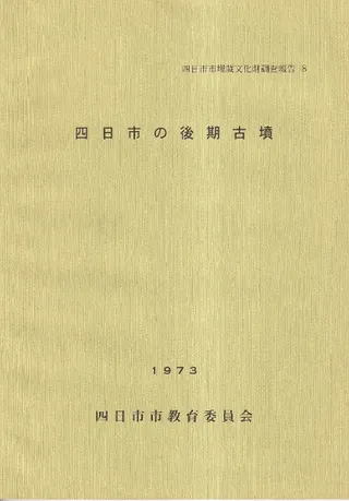 四日市の後期古墳