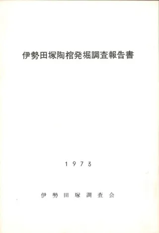 伊勢田塚陶棺発掘調査報告書