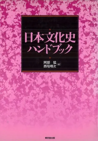 日本文化史ハンドブック