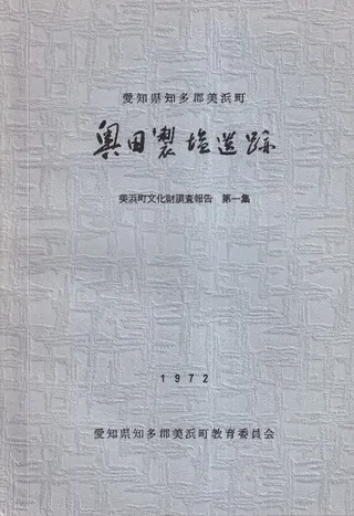 奥田製塩遺跡 愛知県知多郡美浜町