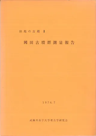 岡田古墳群測量報告
