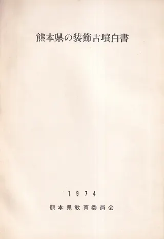 熊本県の装飾古墳白書