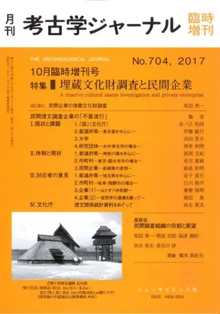 考古学ジャーナル 704 10月臨時増刊号 特集:埋蔵文化財調査と民間企業