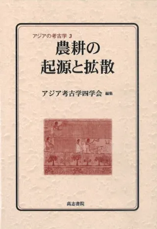 農耕の起源と拡散