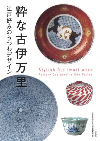 粋な古伊万里 江戸好みのうつわデザイン