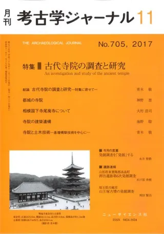 考古学ジャーナル 705 特集 古代寺院の調査と研究
