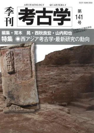 季刊考古学 第141号 特集 西アジア考古学・最新研究の動向
