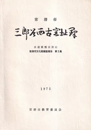 三郎谷西古窯址群 古道東割古窯址