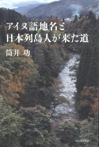 アイヌ語地名と日本列島人が来た道