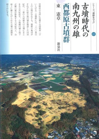 古墳時代の南九州の雄 西都原古墳群