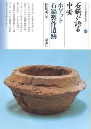 石鍋が語る中世 ホゲット石鍋製作遺跡