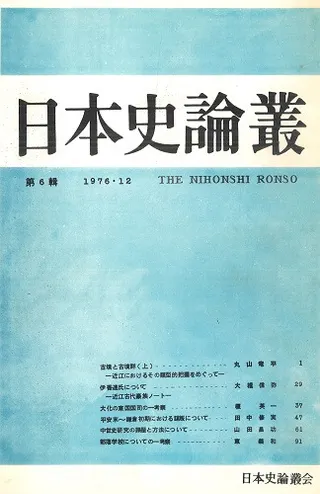日本史論叢 第6輯