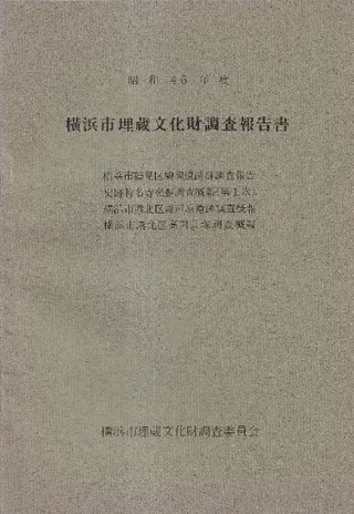 昭和46年度 横浜市埋蔵文化財調査報告書