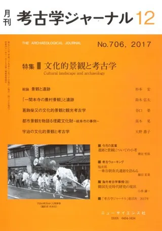 考古学ジャーナル 706 特集:文化的景観と考古学