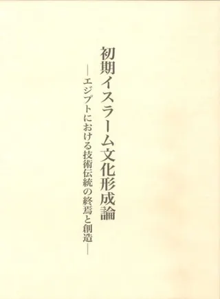 初期イスラーム文化形成論 エジプトにおける技術伝統の終焉と創造