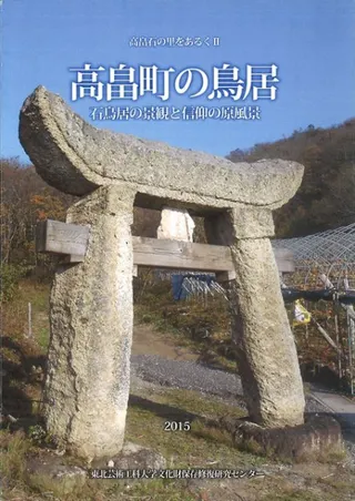 高畠町の鳥居 石鳥居の景観と信仰の原風景