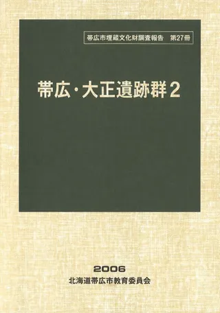 帯広・大正遺跡群2