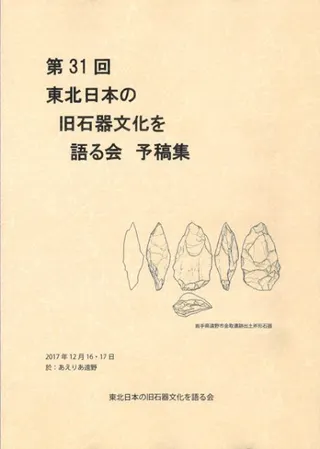 第31回東北日本の旧石器文化を語る会 予稿集