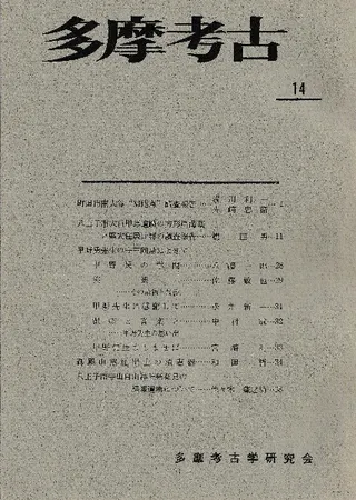 多摩考古 14