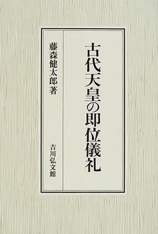 古代天皇の即位儀礼