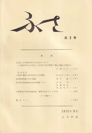 ふさ 第2号