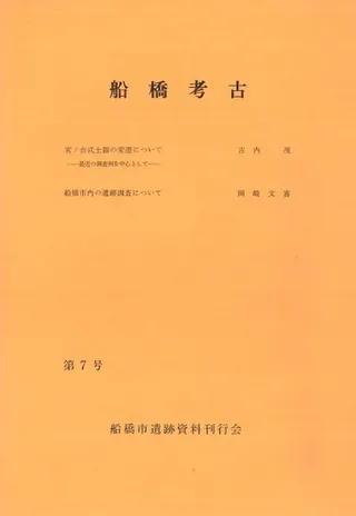 船橋考古 第7号