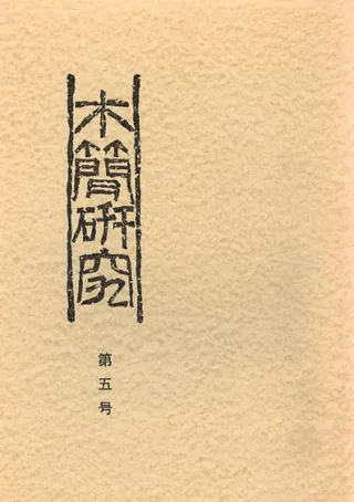 木簡研究 第5号